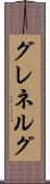 グレネルグ Scroll