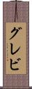 グレビ Scroll