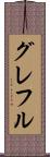グレフル Scroll