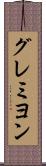 グレミヨン Scroll