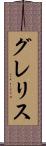 グレリス Scroll