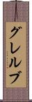 グレルブ Scroll