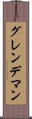 グレンデマン Scroll