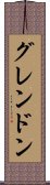 グレンドン Scroll
