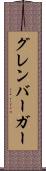 グレンバーガー Scroll