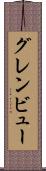 グレンビュー Scroll