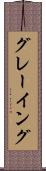 グレーイング Scroll