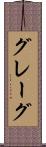 グレーグ Scroll