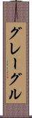 グレーグル Scroll