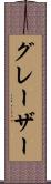 グレーザー Scroll