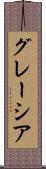 グレーシア Scroll