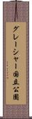 グレーシャー国立公園 Scroll