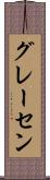 グレーセン Scroll