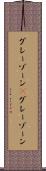 グレーゾーン(P) Scroll