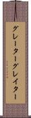 グレーター Scroll