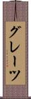 グレーツ Scroll