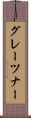 グレーツナー Scroll