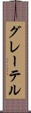 グレーテル Scroll