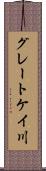 グレートケイ川 Scroll