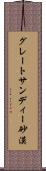 グレートサンディー砂漠 Scroll