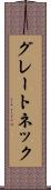 グレートネック Scroll