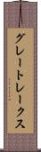 グレートレークス Scroll