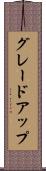 グレードアップ Scroll