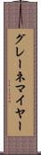 グレーネマイヤー Scroll