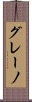 グレーノ Scroll