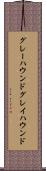 グレーハウンド Scroll