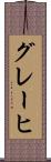 グレーヒ Scroll