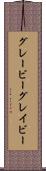 グレービー Scroll