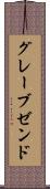 グレーブゼンド Scroll