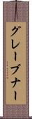 グレーブナー Scroll