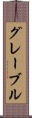 グレーブル Scroll