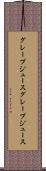 グレープジュース Scroll