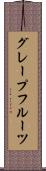 グレープフルーツ Scroll