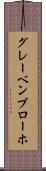 グレーベンブローホ Scroll