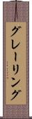 グレーリング Scroll