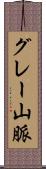 グレー山脈 Scroll