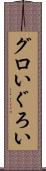 グロい Scroll