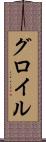 グロイル Scroll