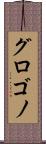 グロゴノ Scroll