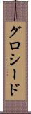 グロシード Scroll