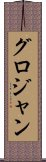 グロジャン Scroll