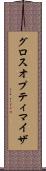グロスオプティマイザ Scroll