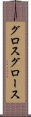 グロス Scroll