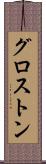 グロストン Scroll