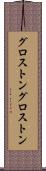 グロストン Scroll