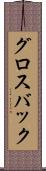 グロスバック Scroll
